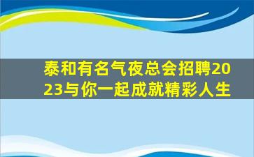 鄂州夜总会招聘